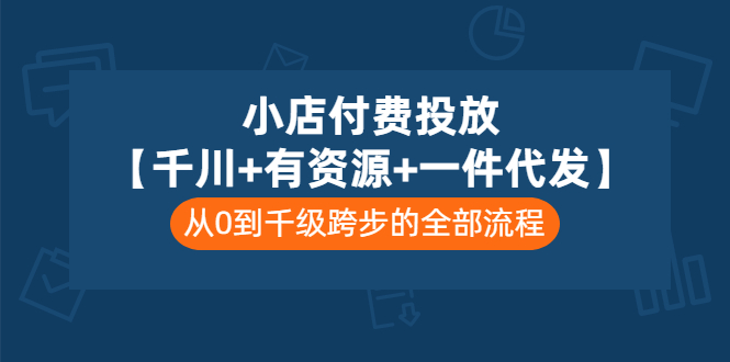 【副业项目3541期】（新手怎么做抖音小店）小店付费投放：千川+有资源+一件代发全套课程-云起副业网