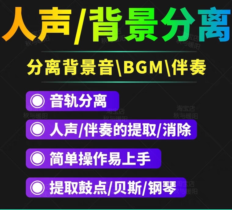 【副业项目3542期】人声分离软件破解版下载： 背景音去除，BGM人声伴奏提取，消除音轨分离降噪-云起副业网