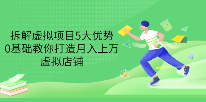 【副业项目3551期】虚拟资源项目实操方法：拆解虚拟项目5大优势，0基础教你打造月入上万虚拟店铺-云起副业网