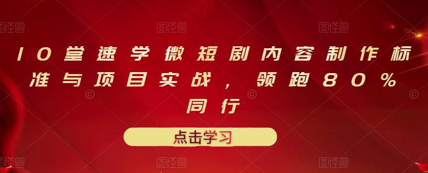 【副业项目3559期】10堂速学微短剧内容制作标准与项目实战(短剧创作的步骤)-云起副业网