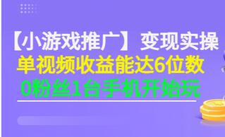 【副业项目3563期】小游戏推广变现实操（怎样做游戏推广赚钱）-云起副业网