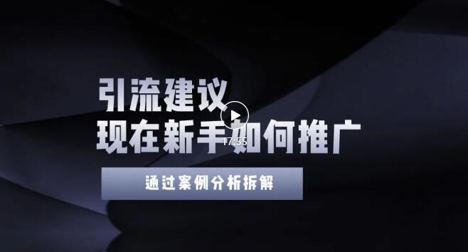 【副业项目3565期】2022年新手如何精准引流？给你4点实操建议让你学会正确引流（附案例）-云起副业网