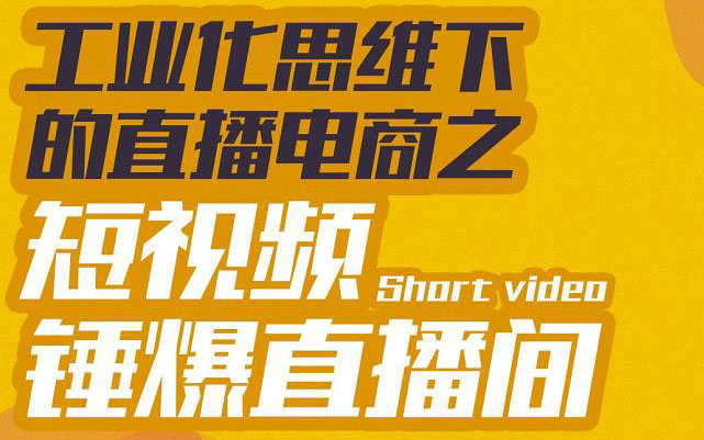 【副业项目3567期】工业化思维下的直播电商之短视频锤爆直播间，听话照做执行爆单-云起副业网
