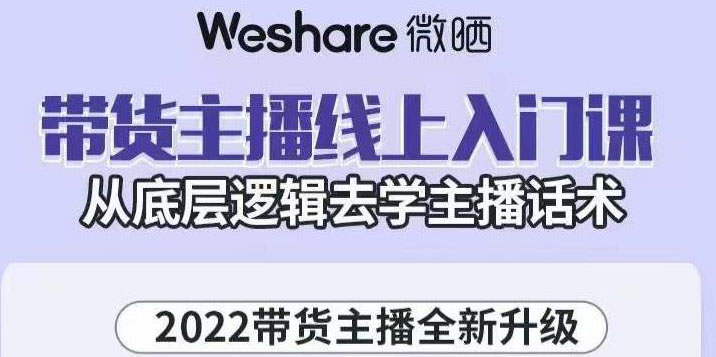【副业项目3572期】2022带货主播培训全套资料(怎么才能做好带货主播)-云起副业网