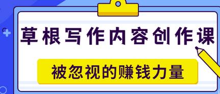 【副业项目3573期】草根写作内容创作课：如何通过写作挣到钱-云起副业网