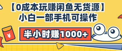 【副业项目3575期】闲鱼无货源怎么赚钱：小白一部手机可操作赚钱，半小时赚1000+暴利玩法-云起副业网