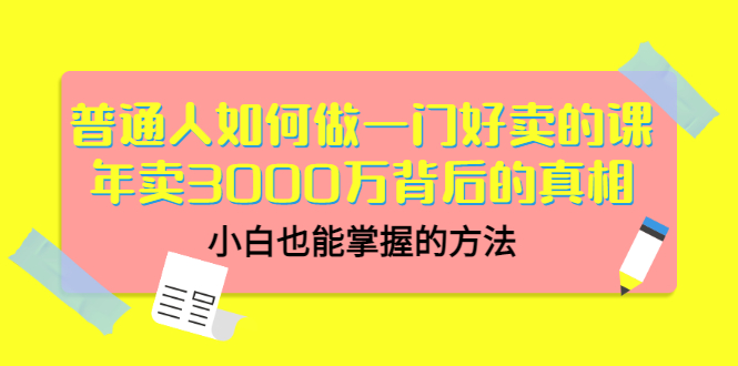 【副业项目3585期】个人怎么做网课赚钱：年卖3000万背后的真相，小白也能掌握的方法-云起副业网