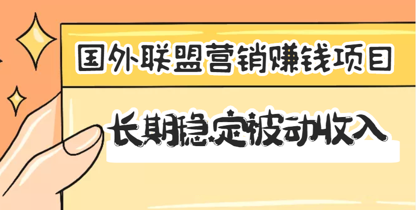 【副业项目3587期】国外联盟营销赚钱项目，国外新型赚钱项目，长期稳定被动收入月赚1000美金-云起副业网