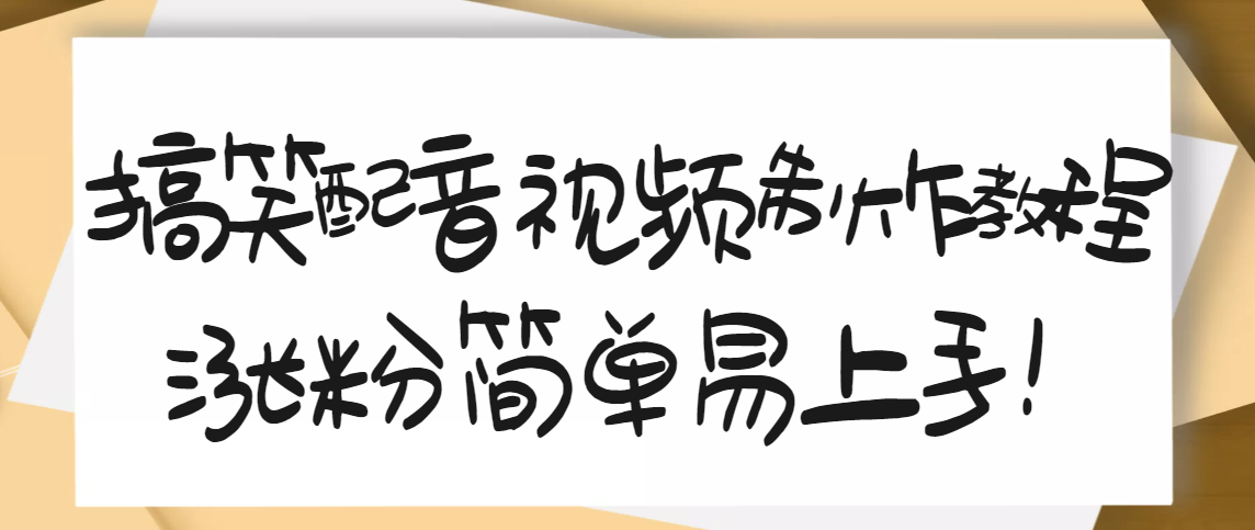 【副业项目3591期】1200万粉丝博主亲授：搞笑配音视频制作教程，亲测10天2W+粉丝-云起副业网