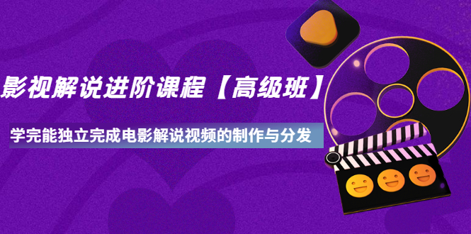 【副业项目3594期】影视剧解说视频怎么制作的：影视解说进阶课程，学完能独立完成电影解说视频的制作与分发-云起副业网