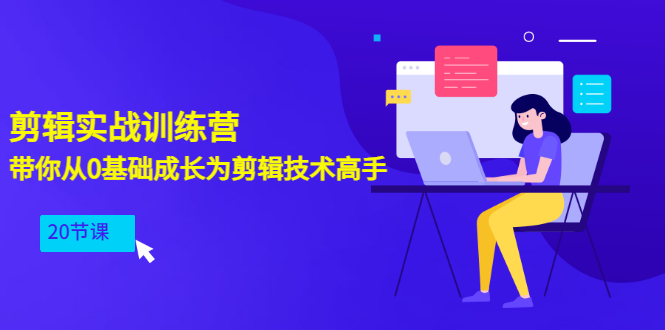 【副业项目3596期】PR视频剪辑教程自学：剪辑实战训练营，带你从0基础成长为剪辑技术高手（20节课）-云起副业网