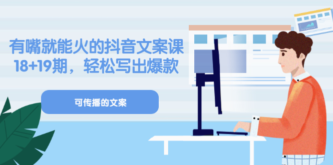 【副业项目3602期】抖音不会写文案怎么办：有嘴就能火的抖音文案课，教你轻松写出爆款可传播文案-云起副业网