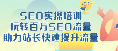 【副业项目3608期】网站如何进行优化：SEO实操培训课，网站排名快速提升技巧-云起副业网