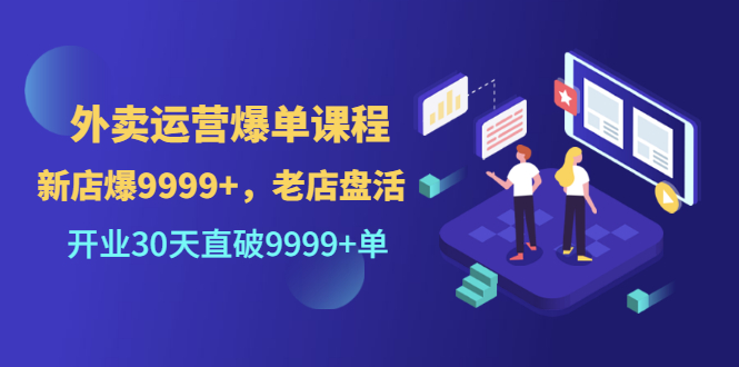 【副业项目3609期】外卖怎么做才能爆单：外卖运营爆单课程，开业30天直破一万单-云起副业网