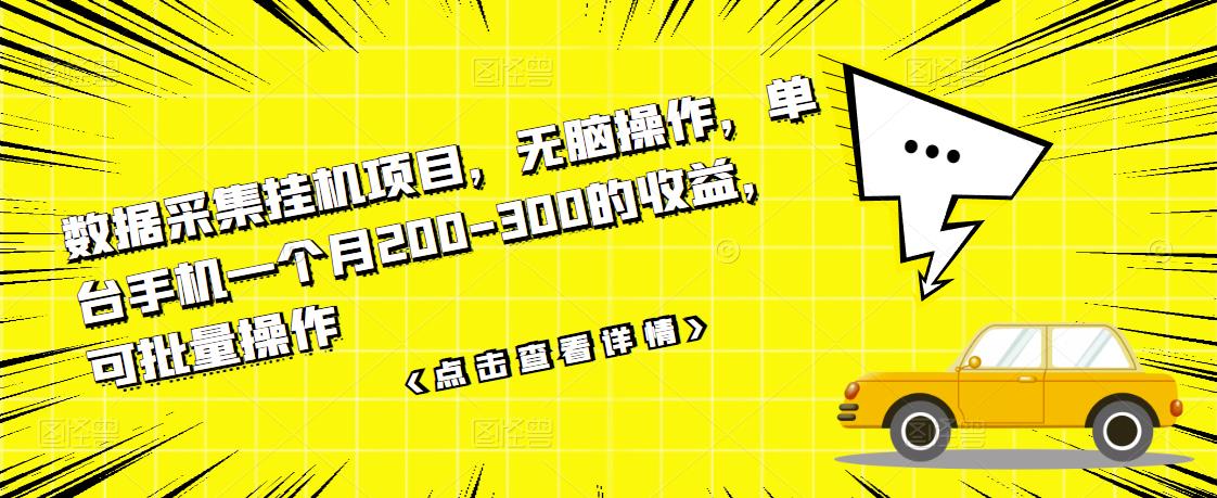 【副业项目3611期】数据采集挂机项目（手机上挣钱的副业）-云起副业网