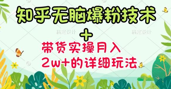 【副业项目3615期】2022知乎无脑爆粉技术（知乎图文带货月入2W+的玩法）-云起副业网
