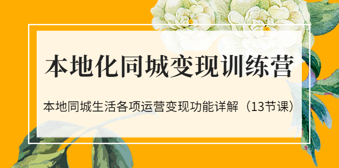 【副业项目3617期】如何做好同城号，本地生活流量营销新玩法（13节课）-云起副业网