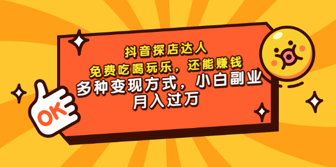 【副业项目3619期】抖音探店达人课程（抖音探店达人怎么做，详细教程）-云起副业网