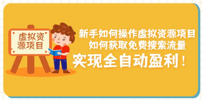 【副业项目3624期】新手如何操作虚拟资源项目：如何获取免费搜索流量，实现全自动盈利-云起副业网