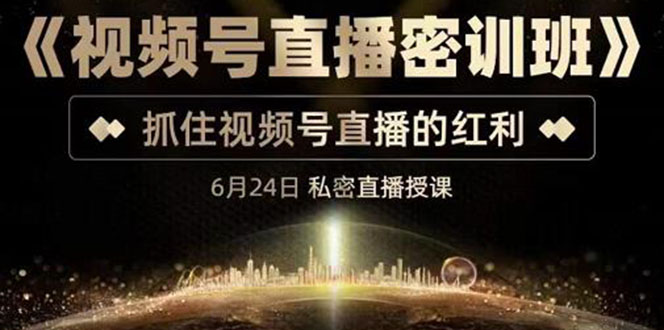 【副业项目3625期】视频号直播密训班：教企业怎么做好视频号直播，抓住视频号直播的红利-云起副业网