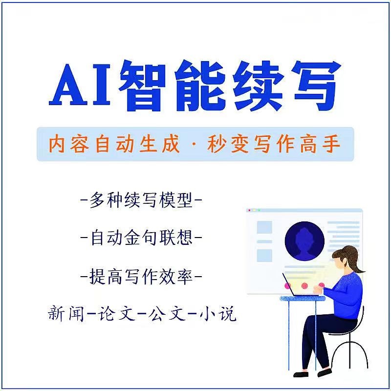【副业项目3629期】【原创必备】AI智能续写脚本，自动续写文章小说，秒变写作高手【安卓脚本】-云起副业网