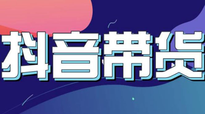【副业项目3631期】抖音直播带货入门必学教程,抖音直播带货的详细流程(13节课)-云起副业网
