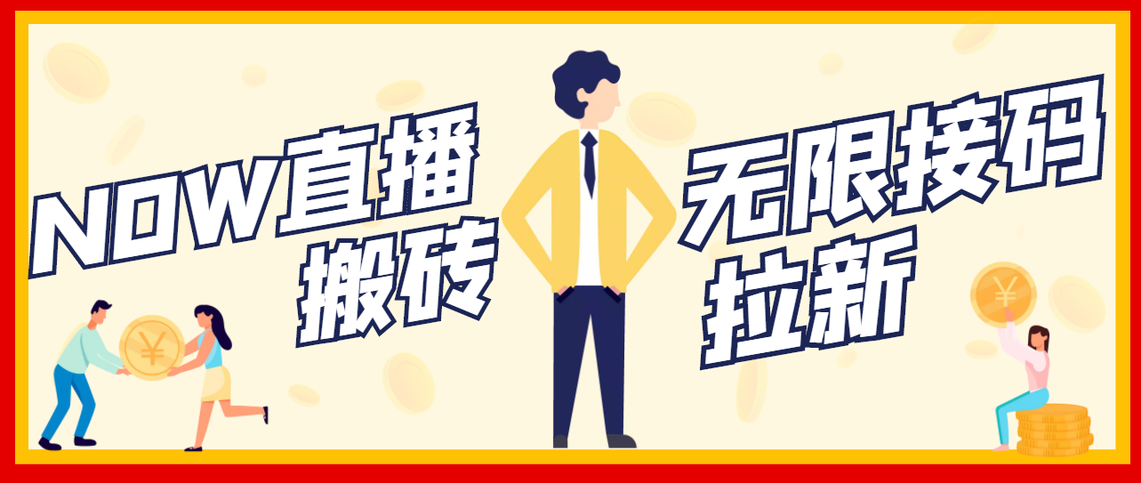 【副业项目3633期】最新NOW直播无限拉新项目，一个号每天稳定提现20，多号多撸-云起副业网