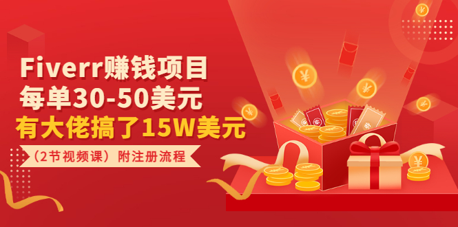 【副业项目3636期】Fiverr赚钱项目，每单30-50美元，有大佬搞了15W美元-云起副业网