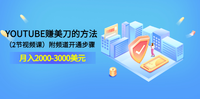 【副业项目3637期】最新国外赚钱项目：在youtube（油管）赚钱，月入2000-3000美元-云起副业网
