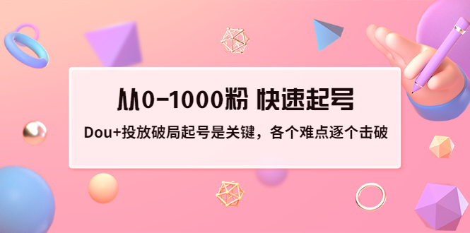 【副业项目3640期】如何投dou+效果好：投放破局起号是关键，从0-1000粉 快速起号-云起副业网