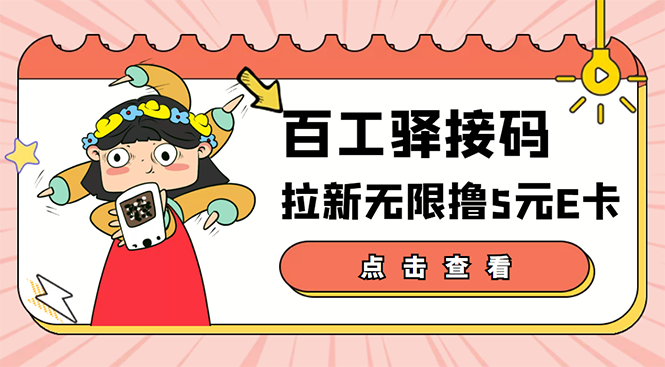 【副业项目3645期】百工驿接码拉新无限撸5元E卡，轻松日入几百元-云起副业网