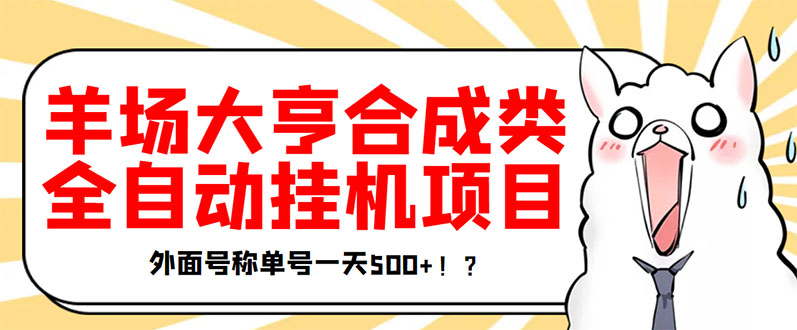 【副业项目3647期】最新羊场大亨全自动挂机项目，外面号称单号一天500+（含协议版挂机脚本）-云起副业网
