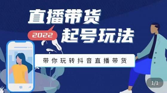 【副业项目3648期】直播带货起号需要注意的问题，直播带货新号怎么起号-云起副业网