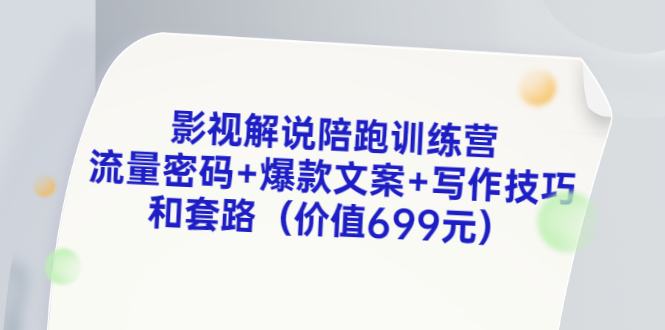 【副业项目3651期】影视解说陪跑训练营，流量密码+爆款文案+写作技巧和套路-云起副业网