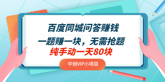 【副业项目3654期】百度同城问答赚钱项目：一题赚一块，无需抢题，实测纯手动一天80块-云起副业网