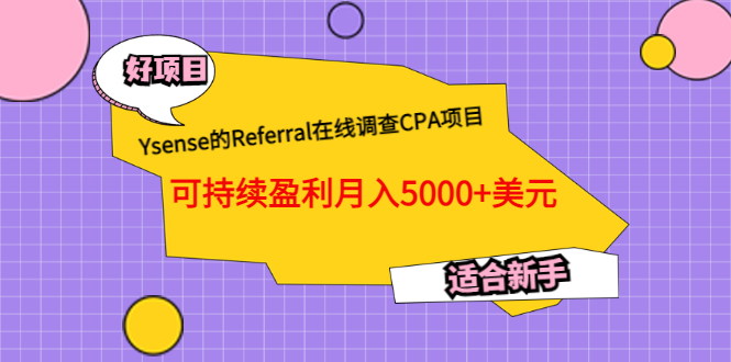 【副业项目3665期】Ysense的Referral在线调查CPA项目，可持续盈利月入5000+美元，适合新手-云起副业网