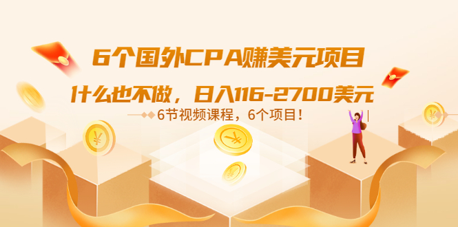 【副业项目3666期】推荐6个国外CPA赚美元项目：什么也不做，日入116-2700美元-云起副业网