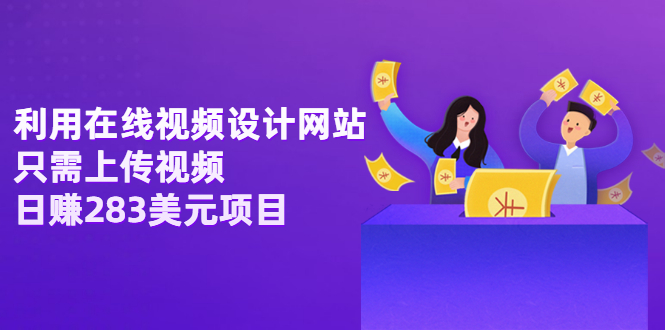 【副业项目3667期】利用在线视频设计网站,只需上传视频,日赚283美元项目-云起副业网