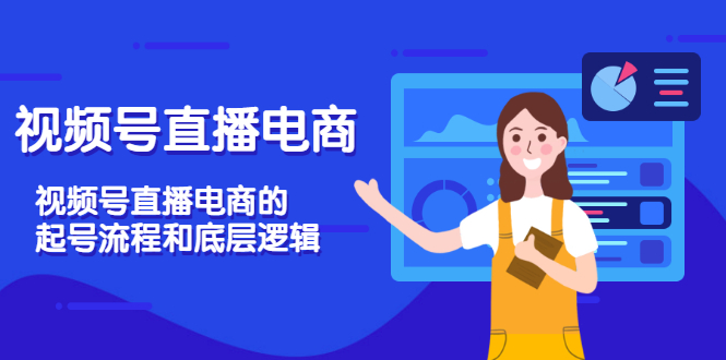【副业项目3669期】视频号直播带货怎么做起来（视频号直播电商的起号流程和底层逻辑）-云起副业网