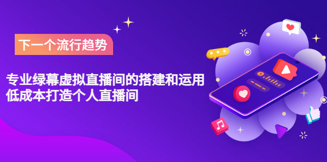 【副业项目3670期】专业绿幕虚拟直播间的搭建和运用，个人虚拟直播间如何搭建详细教程-云起副业网