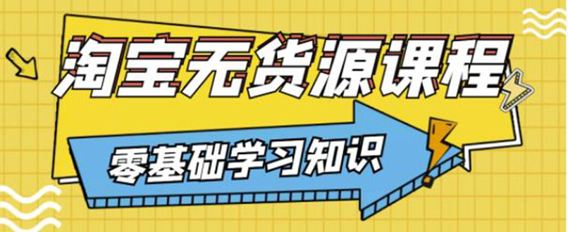 【副业项目3672期】淘宝无货源操作流程：有手就行，只要认字，小学生也可以学会-云起副业网