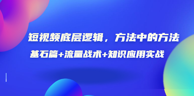 【副业项目3677期】怎样做好短视频账号：基石篇+流量战术+知识应用实战-云起副业网