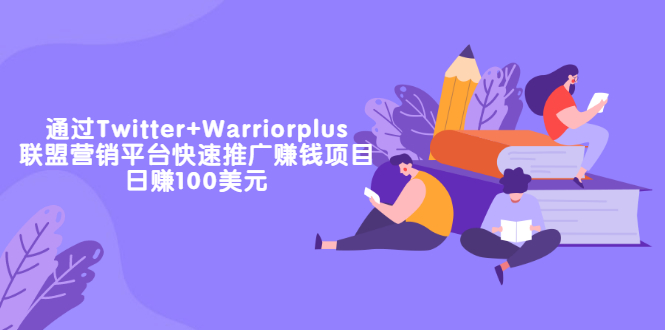 【副业项目3679期】通过Twitter+Warriorplus联盟营销平台快速推广赚钱项目：日赚100美元-云起副业网