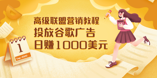 【副业项目3684期】怎样在搜索引擎上面做广告：投放谷歌广告 日赚1000美元，快速获得高质量流量-云起副业网