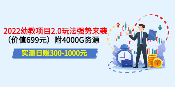 【副业项目3688期】2022幼教项目2.0玩法：实测日赚300-1000元，附4000G资源-云起副业网