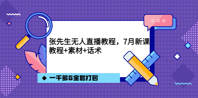【副业项目3691期】怎么做无人直播:张先生无人直播教程,教程素材话术一千多G全套打包插图 【副业项目3691期】怎么做无人直播:张先生无人直播教程,教程素材话术一千多G全套打包插图