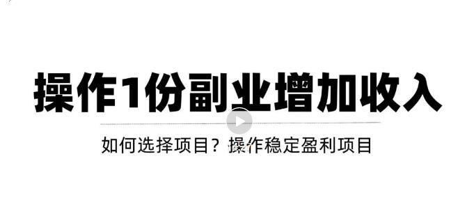 【副业项目3695期】新手如何通过操作副业增加收入,从项目选择到玩法分享!【视频教程】插图 【副业项目3695期】新手如何通过操作副业增加收入,从项目选择到玩法分享!【视频教程】插图