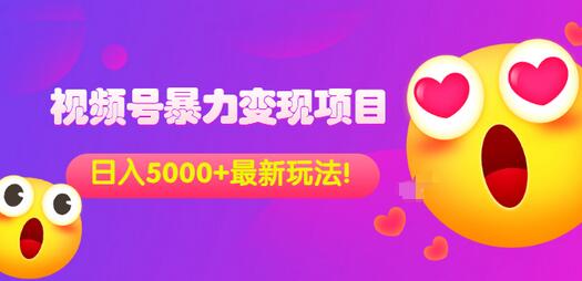 【副业项目3696期】外面收费699的视频号暴力变现项目，日入5000+，简单易操作当天见效果-云起副业网