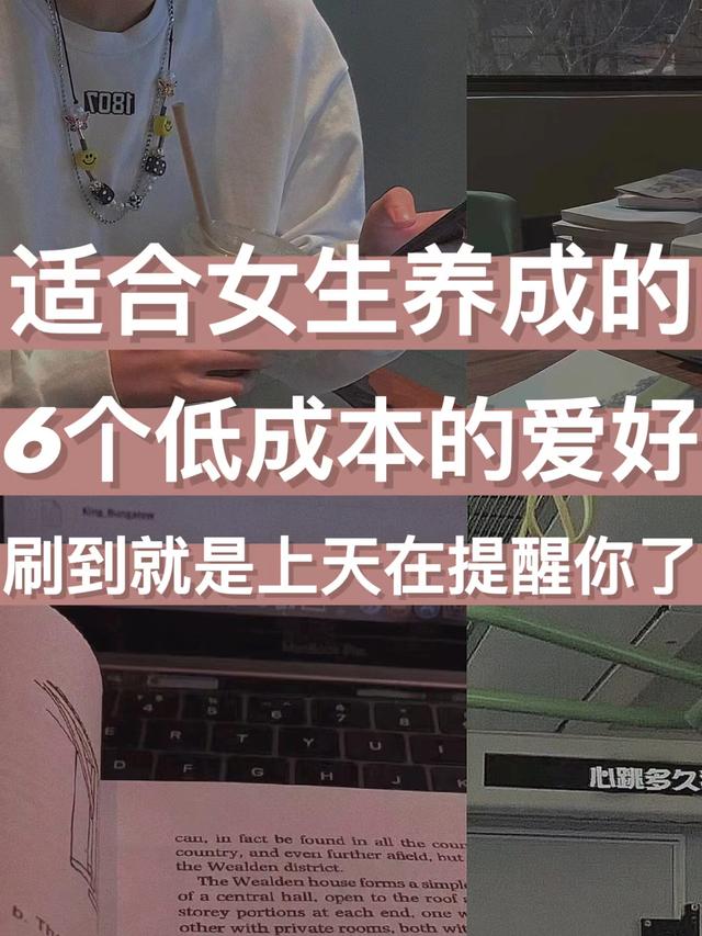 不怎么花钱的兴趣爱好，适合女生的爱好-云起副业网