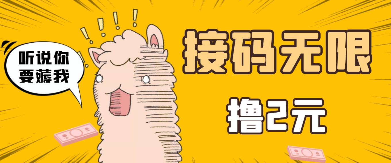 【副业项目3697期】自动赚钱项目：最新接码无限拉新撸2元项目，五分钟一个账号，轻松日入破百-云起副业网